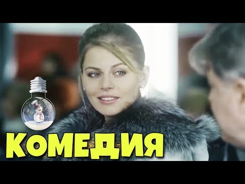 ОЧЕНЬ СМЕШНАЯ КОМЕДИЯ! "ПУТЬ СКВОЗЬ СНЕГА" РУССКИЕ КОМЕДИИ НОВИНКИ, ФИЛЬМЫ HD, КИНО