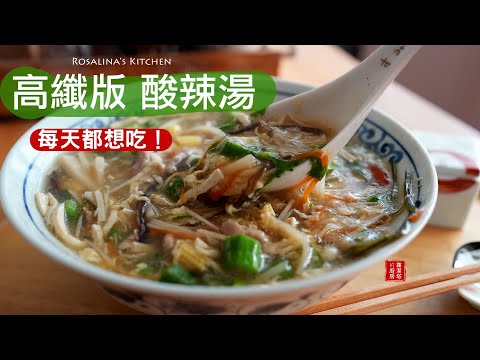 減重必學!每天都想來一碗 超好喝的『高纖版酸辣湯』消小腹!一週喝三次都不會膩!