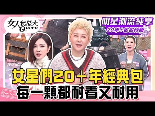 【20年+包包特輯】女星們20+年經典包!藍教主分享人生第一顆鱷魚精品包!50年歷史包保存狀態超驚豔!每一顆都耐看又耐用!#女人我最大