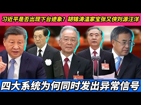 习近平是否出现下台迹象?四大系统为何同时发出异常信号|胡锦涛温家宝张又侠刘源汪洋胡春华协调机构