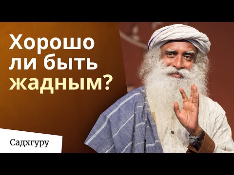 Довольствоваться малым или хотеть большего? Что правильно?