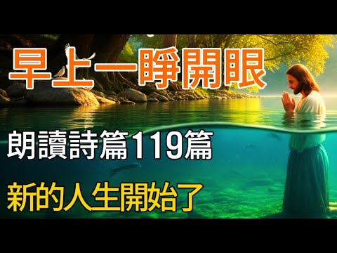 早晨朗讀詩篇119篇,人生從此改變 | 每天30分鐘改變你的人生 | 神的話語是腳前的燈 | 聖經朗讀 | 基督徒必聽