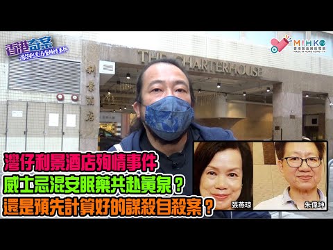 香港奇案 EP_03 - 灣仔利景酒店殉情事件:幾十年失聯小學同學,偶遇重逢發生不倫之戀!相約酒店開房,威士忌混安眠藥共赴黃泉?還是預先計算好的謀殺自殺案?永遠冇辦法知悉的真相!