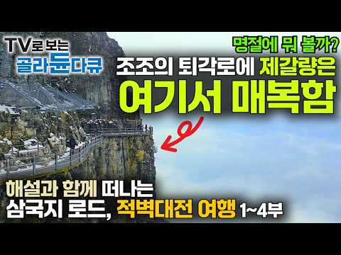 영웅들의 시대, 역사와 전설의 대서사시! 삼국지 속 가장 유명한 전쟁을 해설과 함께 여행하다|삼국지 로드, 적벽대전 여행|중국 여행|명절에 뭐 볼까?|세계테마기행|#골라듄다큐