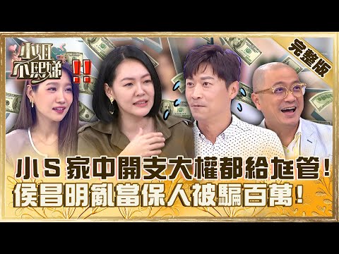 夫妻談錢傷感情!小S曝家中「開支大權」都給老公管!侯昌明亂當保人慘被騙光百萬財產!【#小姐不熙娣】20230616 完整版 EP327 Paul 楊皓如