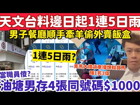 天文台料邊日起1連5日雨?油塘男存款4張同號碼$1000斷正?11-4-2026