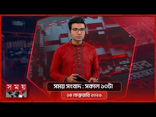 সময় সংবাদ | সকাল ১০টা | ১৪ ফেব্রুয়ারি ২০২৬ | Somoy TV Bulletin 10am | Latest Bangladeshi News