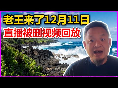 老王来了12月11日被删直播视频:中国千万网红大V南非被绑架,夏威夷岛得由来!| 日本和中国得摩擦, 房产税开始征收 #大老王慧眼 #海外华人 #蓝战非 #绑架 #夏威夷 #日本 #中国 #直播回放