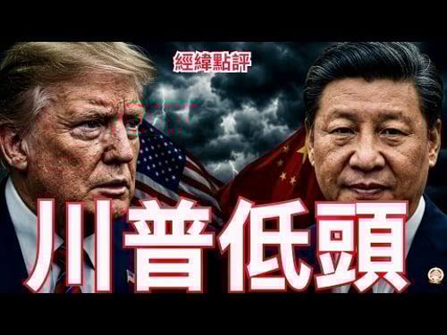 【經緯點評】快訊 ! 3月31日中美攤牌 ! 川普訪華背後真正的危機才開始 David’s Show 2026/02/28