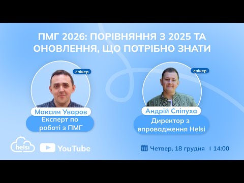 ВЕБІНАР | ПМГ 2026: порівняння з 2025 та оновлення, що потрібно знати!