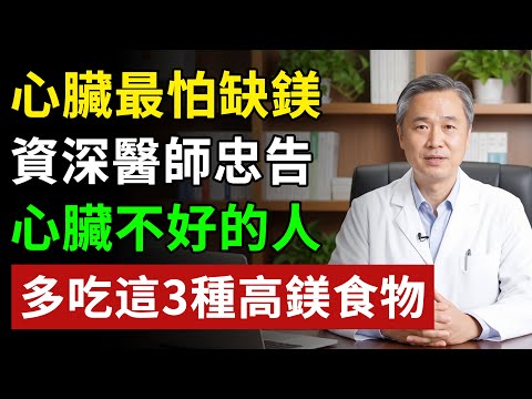 心臟最怕缺「缺鎂」!醫師忠告:心臟不好的人,多吃這3種高鎂食物 #健康飲食 #養老生活 #老年健康 #樂齡健康