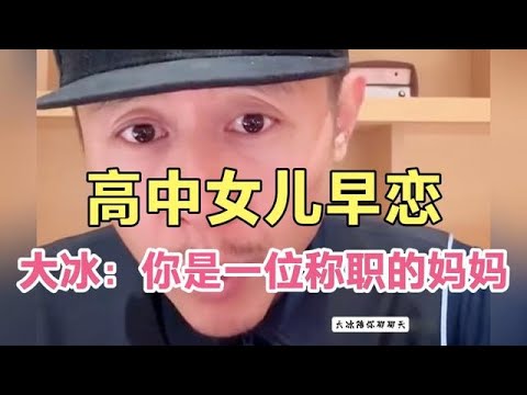 高中女儿早恋,大冰:你是一位称之的妈妈!