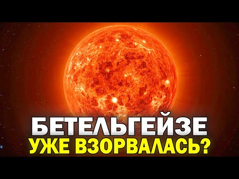 Почему Бетельгейзе уже взорвалась, но мы не знаем?