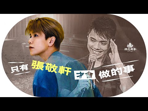 張敬軒崩潰的日子⋯追夢墮騙局、低潮加抑鬱;廣州小子闖蕩香港樂壇,變身隱形慈善家;與Ian陳卓賢亦師亦友,掌聲背後更多不為人的窩心故事|#張敬軒 #陳卓賢【#漂流傳奇】