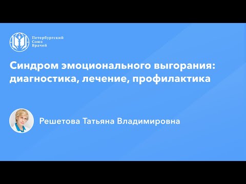 Профессор Решетова Т.В.: Синдром эмоционального выгорания в ОВП: диагностика, лечение, профилактика