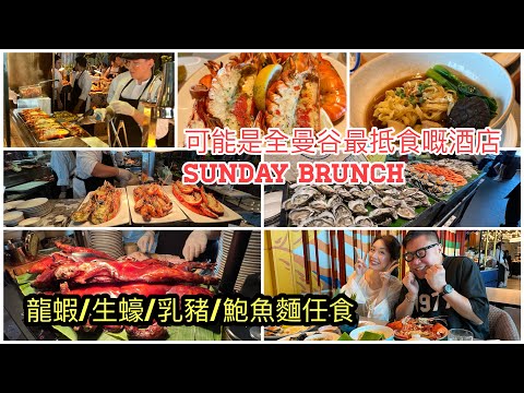 【2人實拍/食】🦞🦪 龍蝦、大河蝦、鮑魚麵...任食!同「遲來的」冬蔭表姐Yen去曼谷酒店餐廳食Sunday Brunch 自助餐!~✹香港#移居泰國 旅遊達人Roger Wu胡慧冲