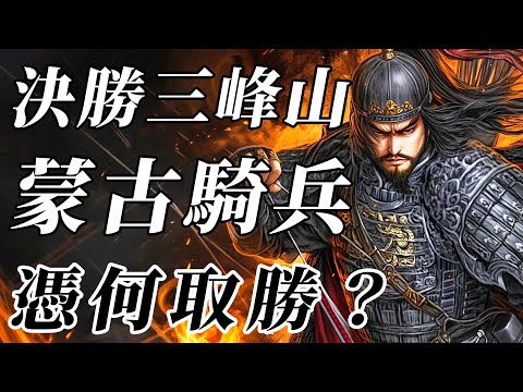 15萬精銳金軍被屠!4萬蒙古鐵騎絕境反殺,騎兵戰術巔峰!三峰山之戰,托雷憑何絕境翻盤?