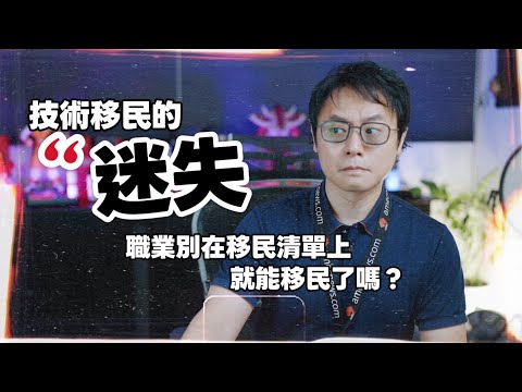 📌 《技術移民的迷思|職業在清單上=一定能移民?答案是 NO》