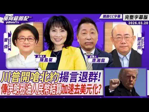 美國還能掌握全球秩序嗎?伊朗戰事吃緊川普開嗆北約揚言退群!傳伊朗正協商石油改採「人民幣結算」加速去美元化 ft.雷倩、郭正亮【Yahoo #風向龍鳳配|CC字幕】