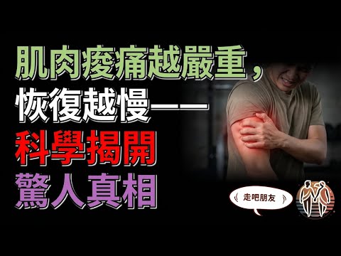 The more severe the muscle soreness, the slower the recovery—science reveals a surprising truth.