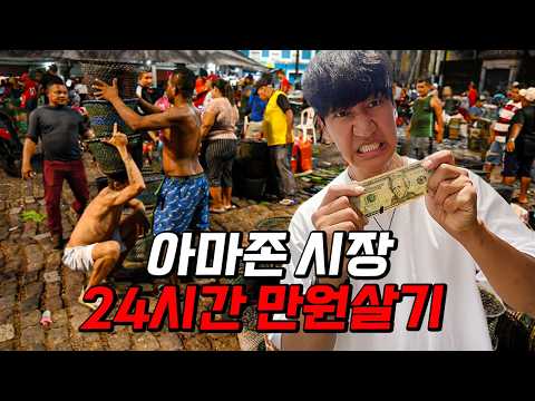 Surviving on street food in the Amazon market, where it's difficult to spend even 10,000 won a day.