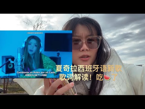 今年吃到最大的瓜!夏奇拉Shakira 写新歌责备皮克和皮克的小三,非常好听的一首西班牙语歌解说!