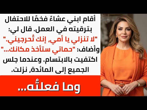 أقام ابني عشاءً فاخرًا ليرحب بترقيته، وأخبرني ألا أنزل لأنني أحرجه لكنه لم يتوقع ما فعلت أمام الجميع