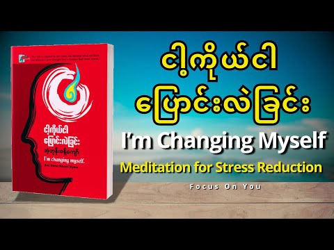 ငါ့ကိုယ်ငါ ပြောင်းလဲခြင်း (I'm Changing Myself)-အပိုင်း(၄) Meditation - အံ့ဘုန်းခန့်ကျော်