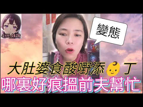 大肚婆食酸嘢添男丁,哪裏好痕搵前夫幫忙| A 小元 最新直播 #何伯 #何太 #東張西望 #小元姐姐 #小圓感情分享 #小元妹妹