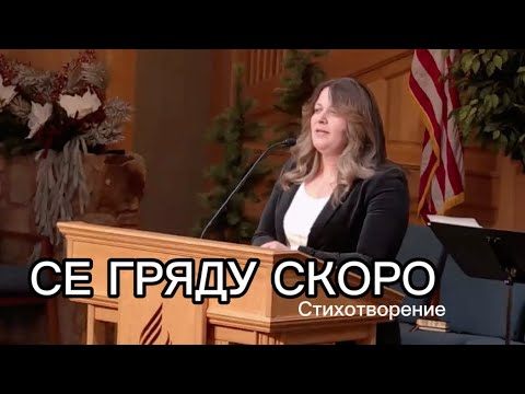 СЕ ГРЯДУ СКОРО| стихотворение со смыслом