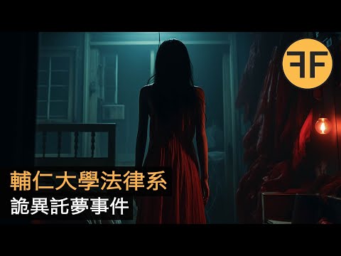 法律系大學生夢中回到20年前一起懸案現場,警方驚嘆夢中細節和檔案一樣? ⚠️請勿深夜觀看⚠️