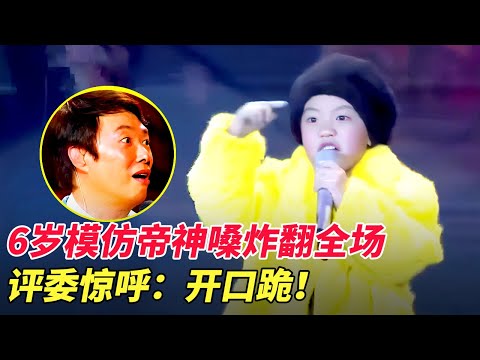 6岁音乐小神童!一人模仿众多大咖,一开口惊呆台下四位评委【家有大明星】