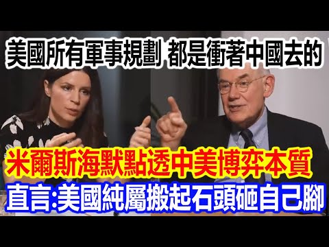 美國所有的軍事規劃,都是衝著中國去的,米爾斯海默點透美國力壓中國崛起本質,直言:美國純屬搬起石頭砸自己的腳