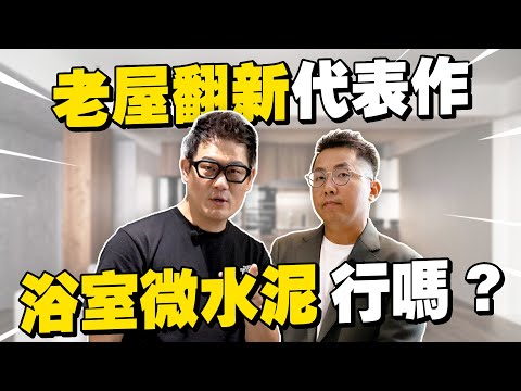 老屋翻新驚呆網友!浴室微水泥差點踩雷,設計師1招完美逆轉!【大小宅開箱】