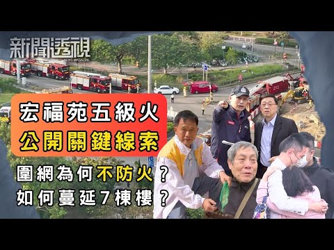 宏福苑大火為何阻不到?起火疑點曝光!防火圍網疑點重重!|新聞 | 時事 | 資訊節目 | 新聞透視|News Magazine