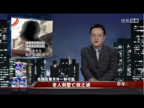 《传奇故事》老人别墅亡故之谜 20230622