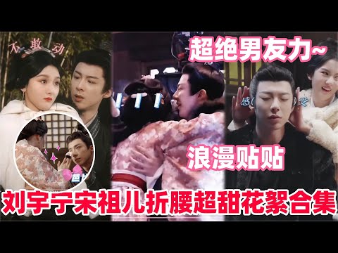 21分钟带你嗑完折腰拍摄花絮合集!刘宇宁竟主动要求加吻戏?宋祖儿醉酒名场面撒娇贴贴超撩人!#宋祖儿 #刘宇宁 #折腰 #cdrama #liuyuning #songzuer #drama