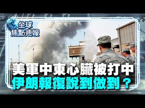 美軍中東「心臟」被打中了!伊朗飛彈狂襲卡達烏代德基地 戰火全面外擴!【#全球焦點速報】|#寰宇新聞 @globalnewstw