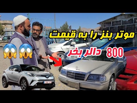 موتر بنز را به قیمت ۸۰۰ صد بخر