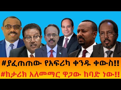 #ያፈጠጠው የአፍሪካ ቀንዱ ቀውስ!! #ከታሪክ አለመማር ዋጋው ከባድ ነው!!