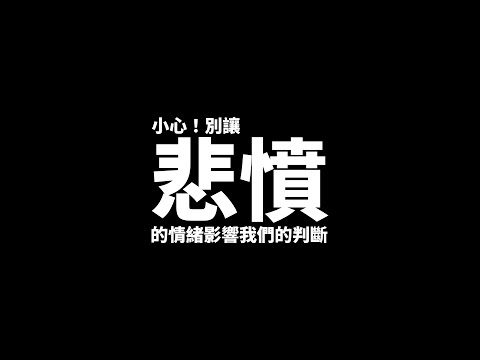 小心!別讓悲憤的情緒影響判斷.網絡認知戰.慎防同情心被濫用.留意帶風向的操作.屋苑管理與社會縮影.香港人身份與想像的共同體 #利世民 #日常政治學