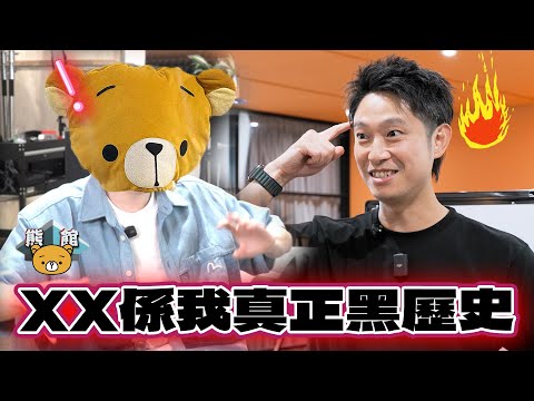 【熊館】Ming仔:「點解咁少講香港既時事!?XX係我真正黑歷史!」