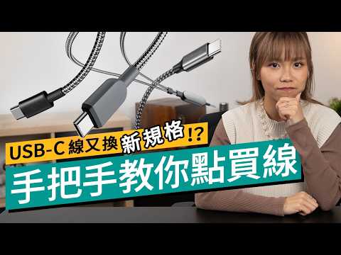 USB-C 線材選購指南:2025 又轉新制式!USB 3.2、4、SuperSpeed 舊制全淘汰!如何按功率、傳輸速度選購自己的新線材? #廣東話 #選購攻略