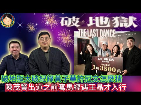 EP414《陳茂賢#1》破地獄大破紀錄黃子華許冠文怎麼猜|陳茂賢出道之前寫馬經遇王晶才入行!