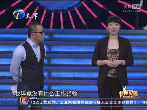 20150125 非你莫属 90后小鲜肉“挠痒痒”为众老板解闷 资深销售爆职场辛酸事