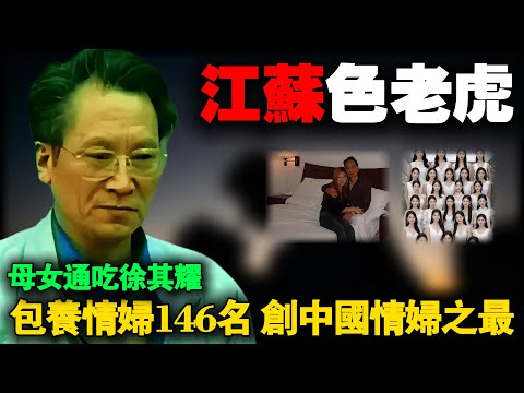 中国情妇数量之最!146个情人、徐其耀,这位江苏厅长的腐败人生,比小说更离奇,更黑暗。