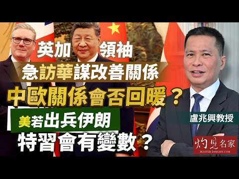 盧兆興教授:英加領袖急訪華謀改善關係 中歐關係會否回暖? 美若出兵伊朗 特習會有變數?|灼見政治|2026-02-05