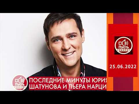 Последние минуты Юрия Шатунова и Пьера Нарцисса. Пусть говорят. Выпуск от 25.06.2022