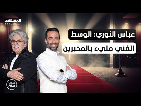عباس النوري: الوسط الفني مليء بالمخبرين ونحن سفراء لسوريا غصباً عن الجميع - عندي سؤال