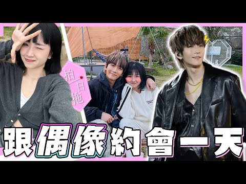 【拍一日拖】嘉盈單刀赴會Alton@Mirror!嘉盈:「估唔到男團既印象係咁!」Alton:「會唔會太浪漫呀?」